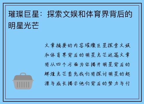 璀璨巨星：探索文娱和体育界背后的明星光芒