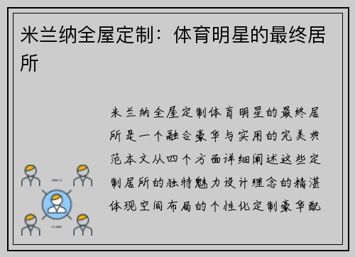 米兰纳全屋定制：体育明星的最终居所