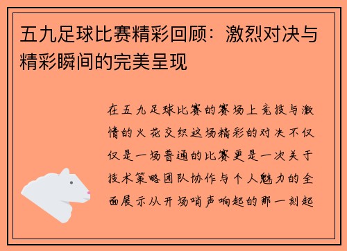 五九足球比赛精彩回顾：激烈对决与精彩瞬间的完美呈现