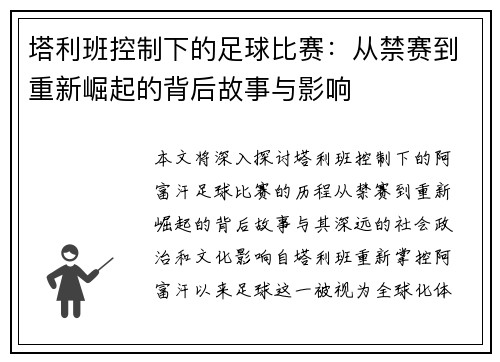塔利班控制下的足球比赛：从禁赛到重新崛起的背后故事与影响