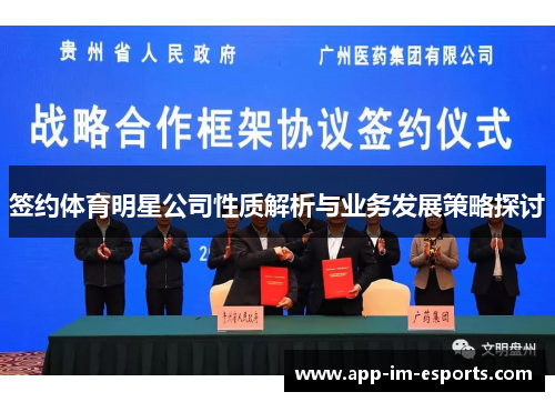 签约体育明星公司性质解析与业务发展策略探讨