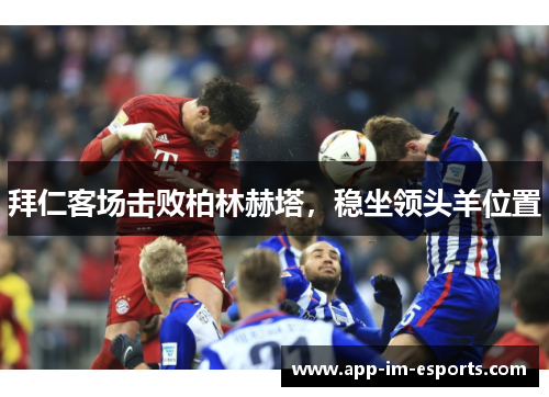 拜仁客场击败柏林赫塔，稳坐领头羊位置