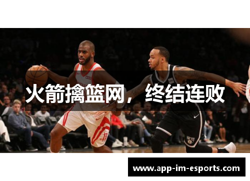 火箭擒篮网，终结连败