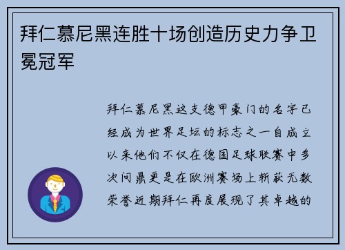 拜仁慕尼黑连胜十场创造历史力争卫冕冠军