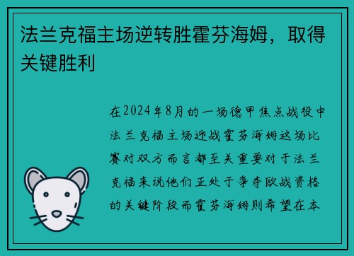 法兰克福主场逆转胜霍芬海姆，取得关键胜利