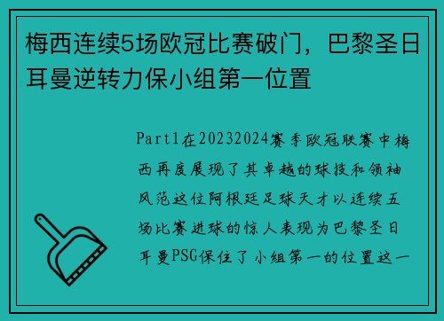 梅西连续5场欧冠比赛破门，巴黎圣日耳曼逆转力保小组第一位置