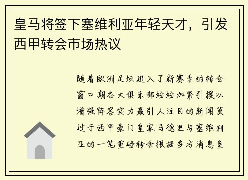 皇马将签下塞维利亚年轻天才，引发西甲转会市场热议
