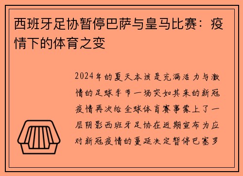 西班牙足协暂停巴萨与皇马比赛：疫情下的体育之变