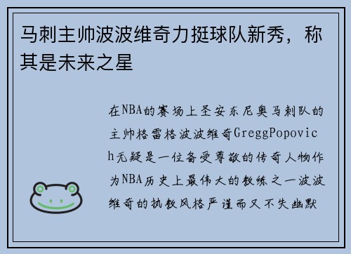 马刺主帅波波维奇力挺球队新秀，称其是未来之星