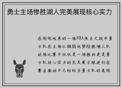 勇士主场惨胜湖人完美展现核心实力