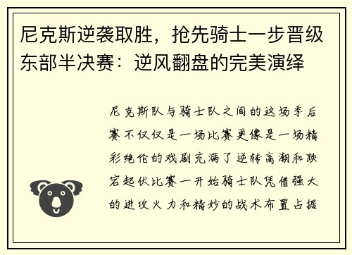 尼克斯逆袭取胜，抢先骑士一步晋级东部半决赛：逆风翻盘的完美演绎