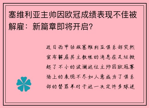 塞维利亚主帅因欧冠成绩表现不佳被解雇：新篇章即将开启？