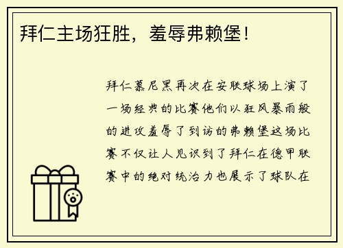 拜仁主场狂胜，羞辱弗赖堡！