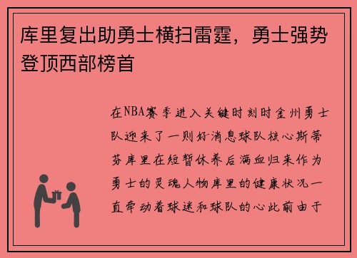 库里复出助勇士横扫雷霆，勇士强势登顶西部榜首
