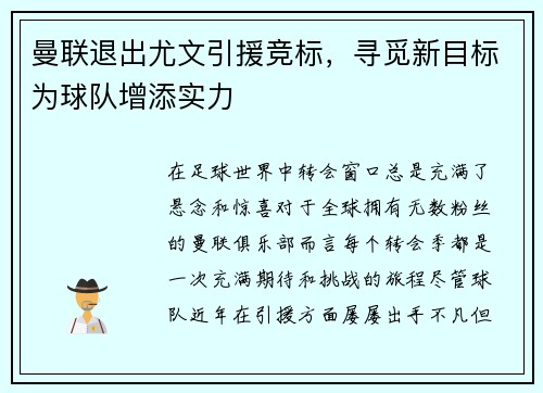 曼联退出尤文引援竞标，寻觅新目标为球队增添实力