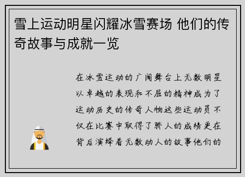 雪上运动明星闪耀冰雪赛场 他们的传奇故事与成就一览