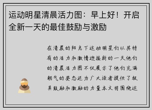 运动明星清晨活力图：早上好！开启全新一天的最佳鼓励与激励