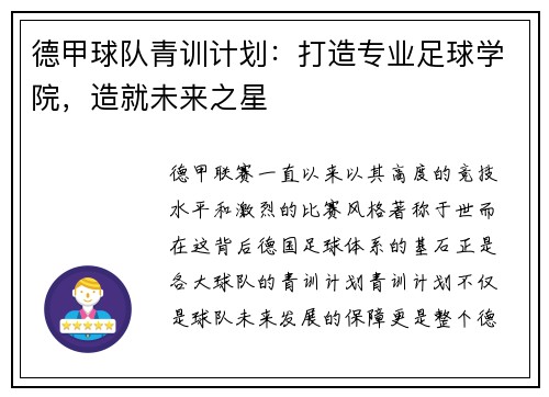 德甲球队青训计划：打造专业足球学院，造就未来之星