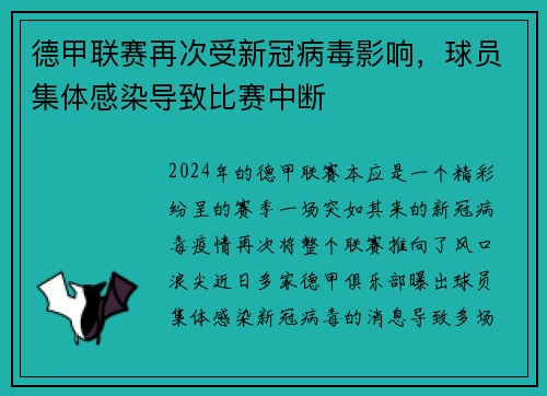 德甲联赛再次受新冠病毒影响，球员集体感染导致比赛中断