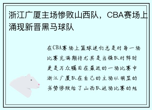 浙江广厦主场惨败山西队，CBA赛场上涌现新晋黑马球队