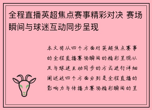 全程直播英超焦点赛事精彩对决 赛场瞬间与球迷互动同步呈现