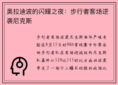 奥拉迪波的闪耀之夜：步行者客场逆袭尼克斯