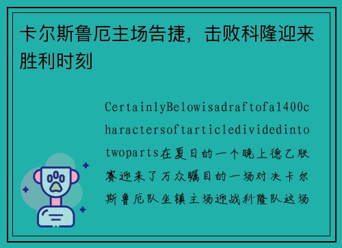 卡尔斯鲁厄主场告捷，击败科隆迎来胜利时刻