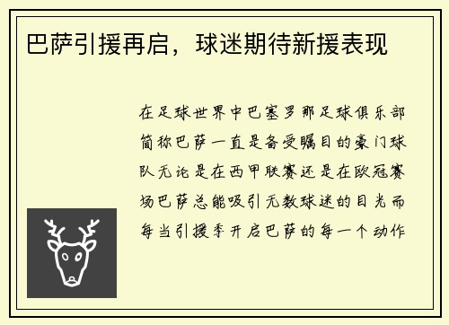 巴萨引援再启，球迷期待新援表现
