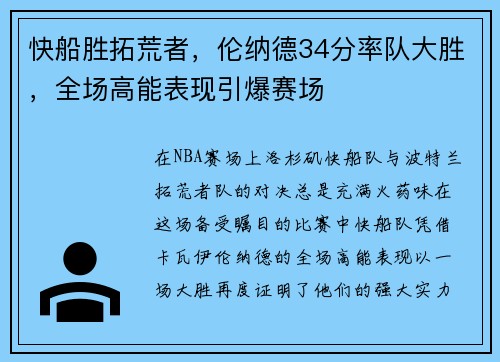 快船胜拓荒者，伦纳德34分率队大胜，全场高能表现引爆赛场