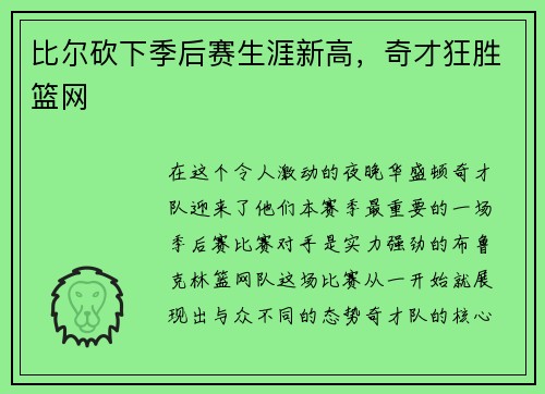 比尔砍下季后赛生涯新高，奇才狂胜篮网