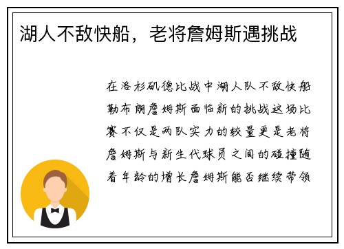 湖人不敌快船，老将詹姆斯遇挑战