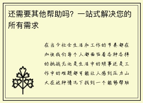 还需要其他帮助吗？一站式解决您的所有需求