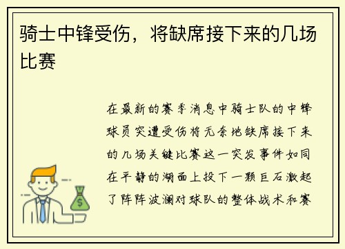 骑士中锋受伤，将缺席接下来的几场比赛