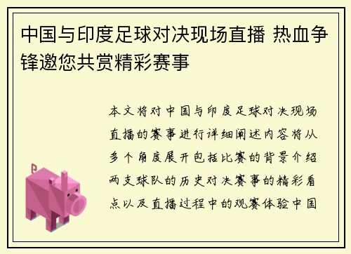 中国与印度足球对决现场直播 热血争锋邀您共赏精彩赛事
