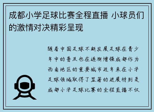 成都小学足球比赛全程直播 小球员们的激情对决精彩呈现