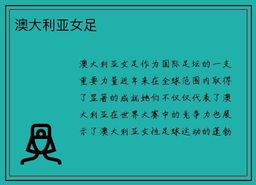 澳大利亚女足
